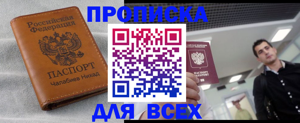 прописка законно в Чапаевске